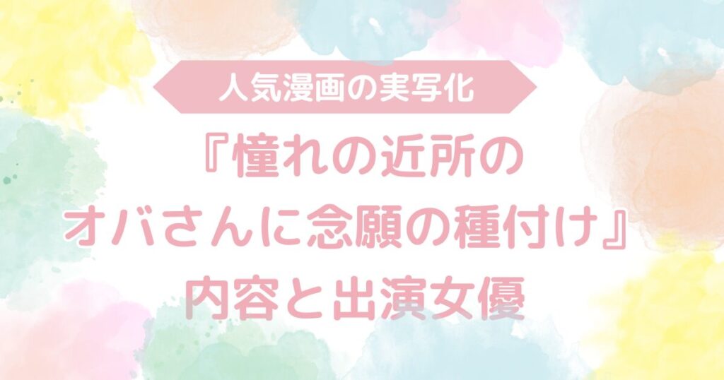 【無料動画あり】『憧れの近所のオバさんに念願の種付け』のAV実写版！内容と出演女優も解説